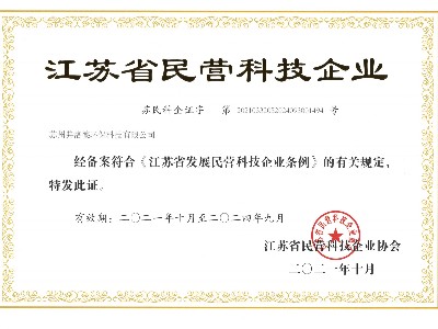 热烈祝贺苏州弗洛德环保荣获“江苏省民营科技企业”称号