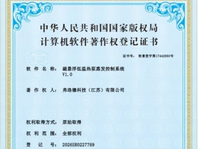 弗洛德科技获软件著作权，磁悬浮低温热泵蒸发器技术持续优化