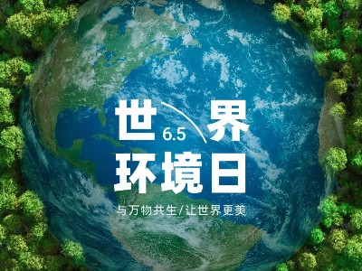 世界环境日 | 弗洛德科技：以低碳科技，守护1.5℃地球温度
