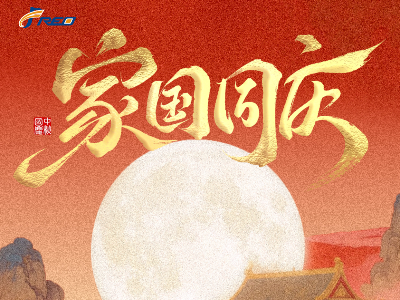 家团圆，国昌盛！弗洛德科技祝您双节快乐！