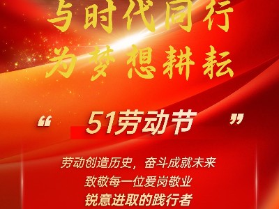 五一劳动节，致敬每位锐意进取的践行者