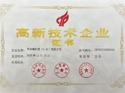 专注低温蒸发持续创新 弗洛德科技通过“高新技术企业”认定