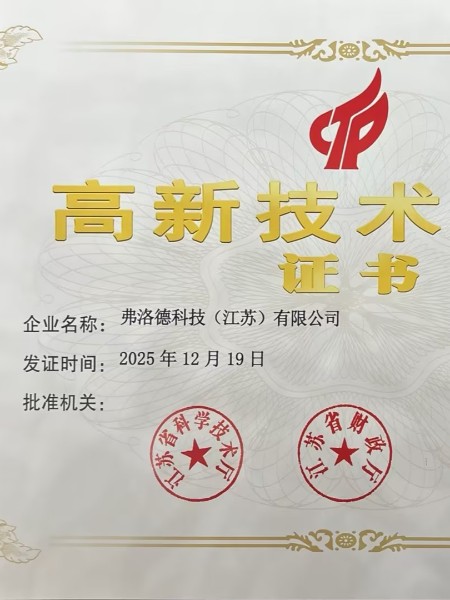 高新技术企业证书