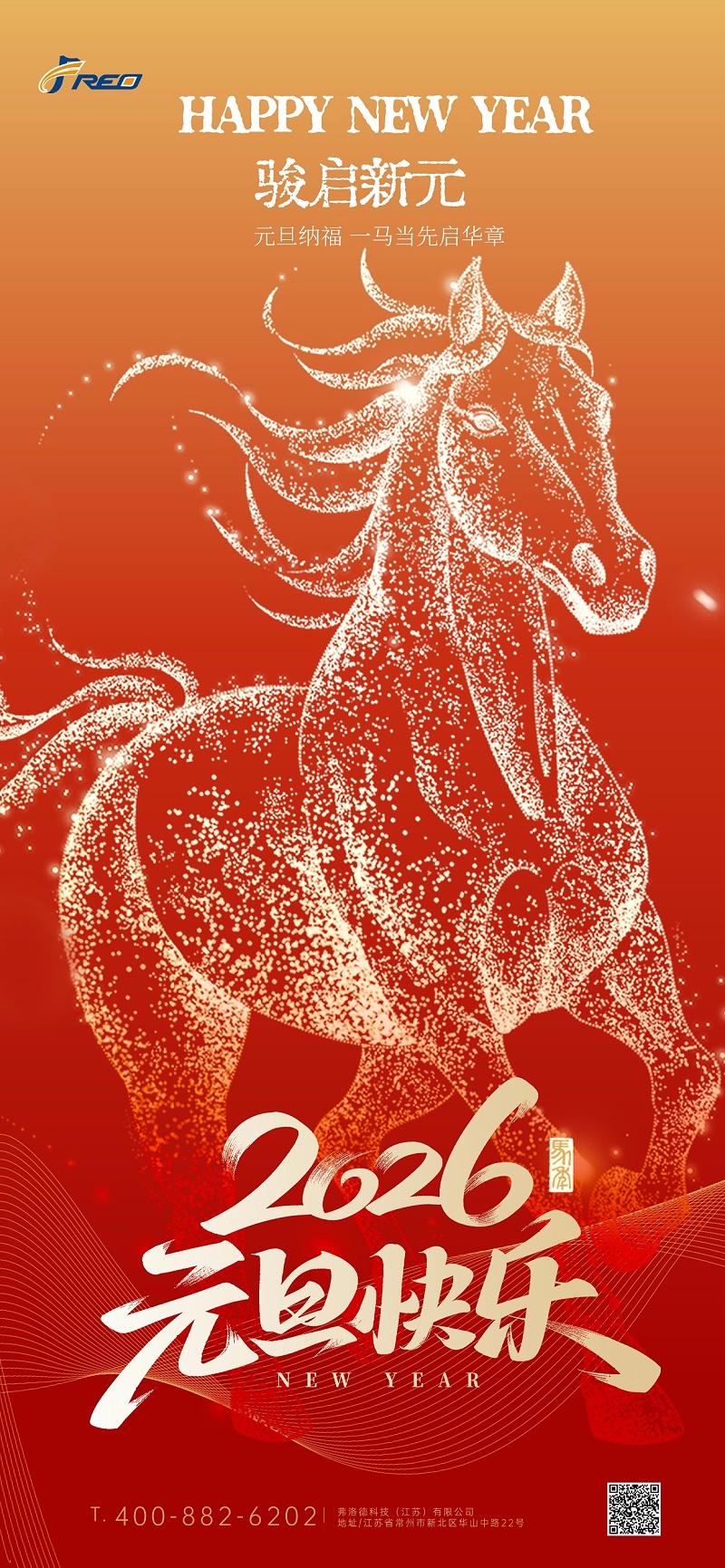 元旦节日祝福科技感喜庆感全屏竖版海报