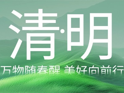 以春为信，向新而行